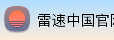 雷速中国官网 Logo